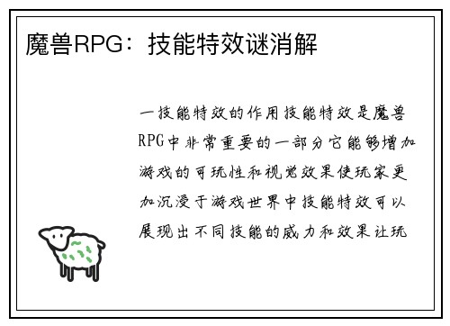 魔兽RPG：技能特效谜消解