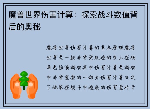 魔兽世界伤害计算：探索战斗数值背后的奥秘