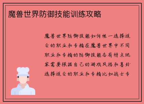 魔兽世界防御技能训练攻略