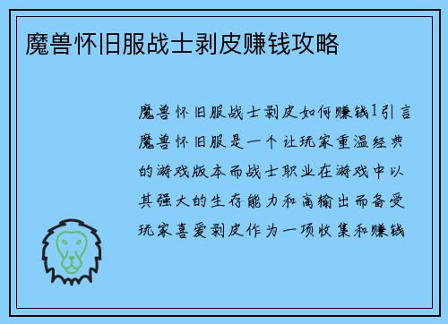 魔兽怀旧服战士剥皮赚钱攻略
