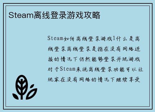Steam离线登录游戏攻略