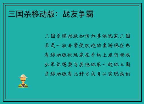 三国杀移动版：战友争霸