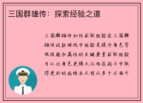 三国群雄传：探索经验之道